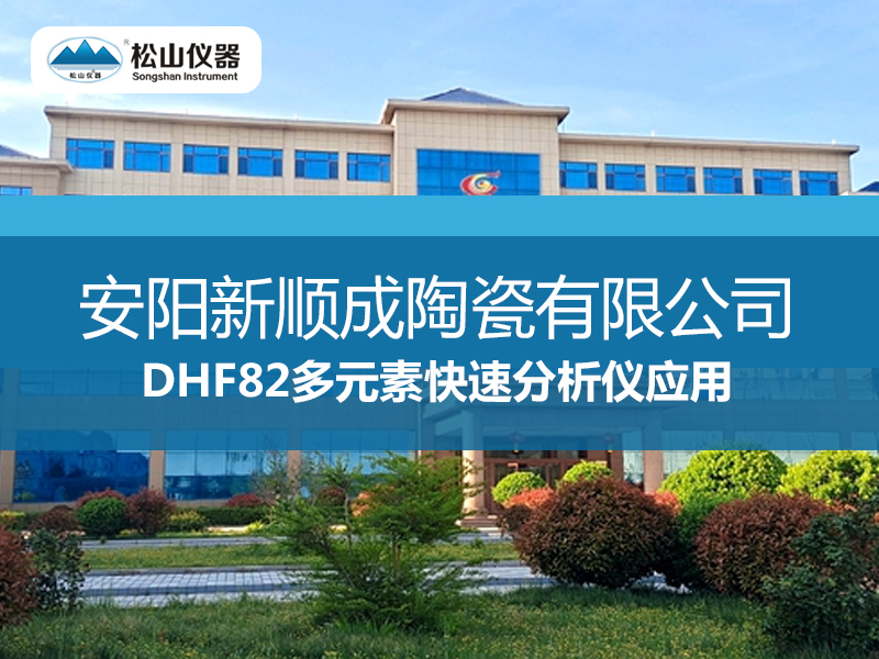 新顺成公司质量检测与控制，也是选用松山仪器分析仪