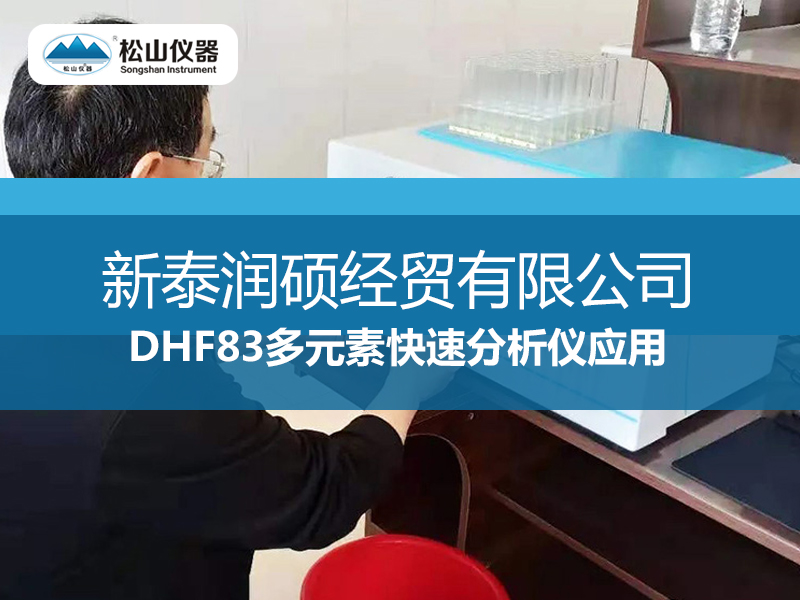 “松山仪器”DHF83多元素快速分析仪应用----新泰润硕经贸有限公司