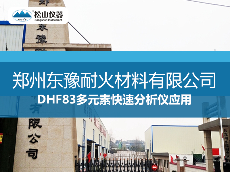 DHF83多元素快速分析仪应用——郑州东豫耐火材料有限公司