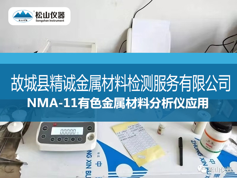 NMA-11有色金属材料分析仪应用-----故城县精诚金属材料检测服务有限公司