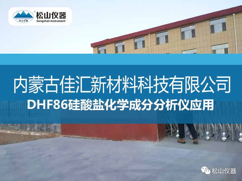 DHF86硅酸盐化学成分分析仪应用----内蒙古佳汇新材料科技有限公司