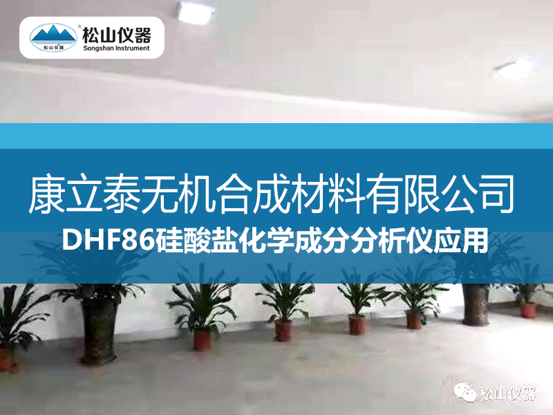 DHF86硅酸盐化学成分分析仪应用---康立泰无机合成材料有限公司