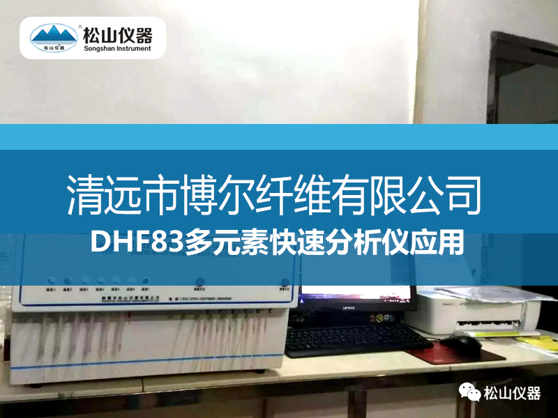 DHF83多元素快速分析仪应用一一清远市博尔纤维有限公司