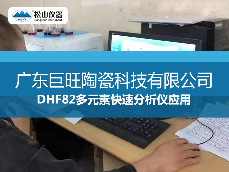 DHF82多元素快速分析仪应用---广东巨旺陶瓷科技有限公司