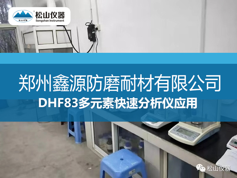 DHF83多元素快速分析仪应用----郑州鑫源防磨耐材有限公司