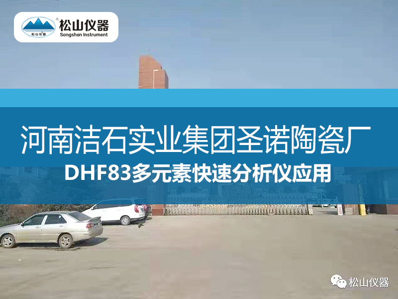DHF83多元素快速分析仪应用----河南洁石实业集团圣诺陶瓷厂