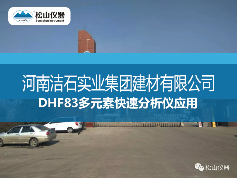 DHF83多元素快速分析仪---河南洁石实业集团建材有限公司一厂