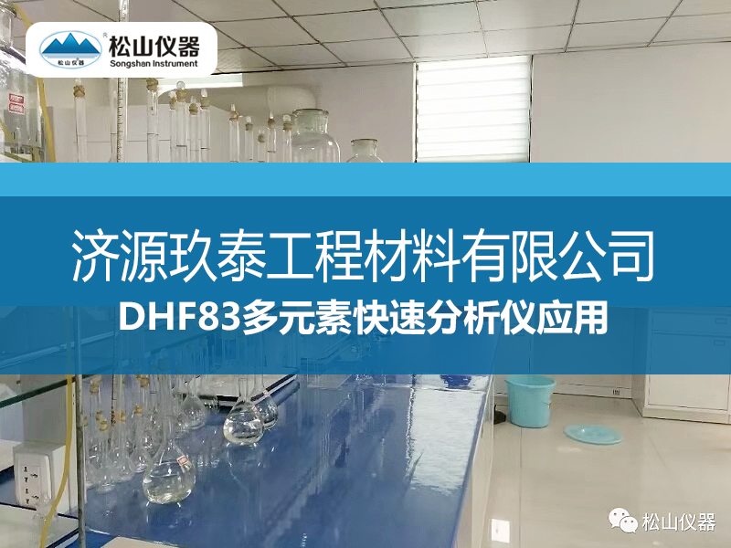 DHF83多元素快速分析仪应用一一济源玖泰工程材料有限公司