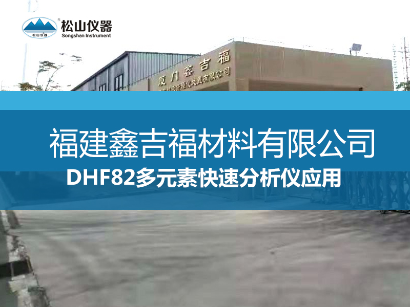 DHF82多元素快速分析应用-----福建鑫吉福材料有限公司