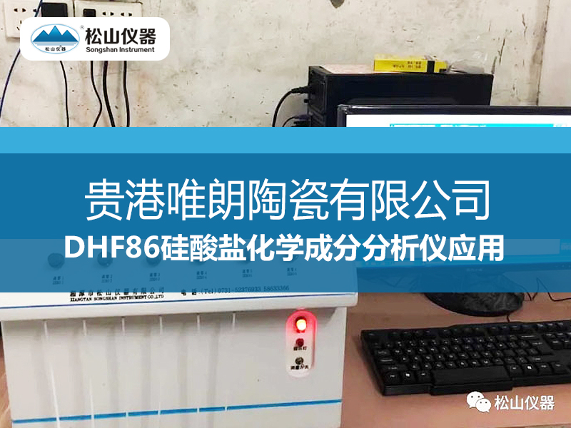 DHF86硅酸盐化学成分分析仪应用——贵港唯朗陶瓷有限公司