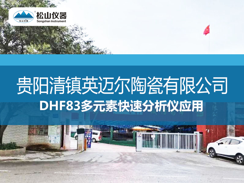 DHF83多元素快速分析仪应用——贵阳清镇英迈尔陶瓷有限公司