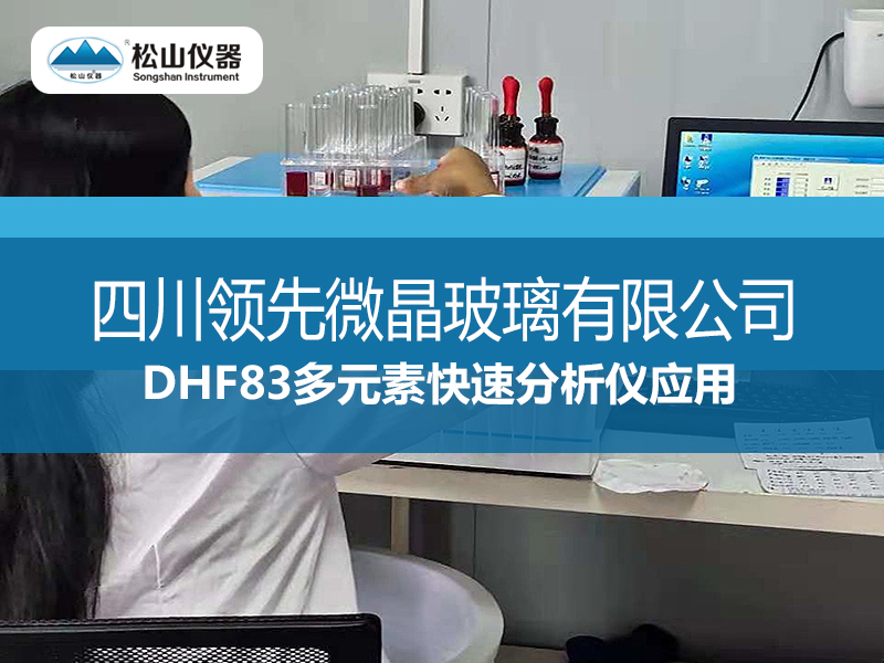 “松山仪器”DHF83多元素快速分析仪应用--四川领先微晶玻璃有限公司