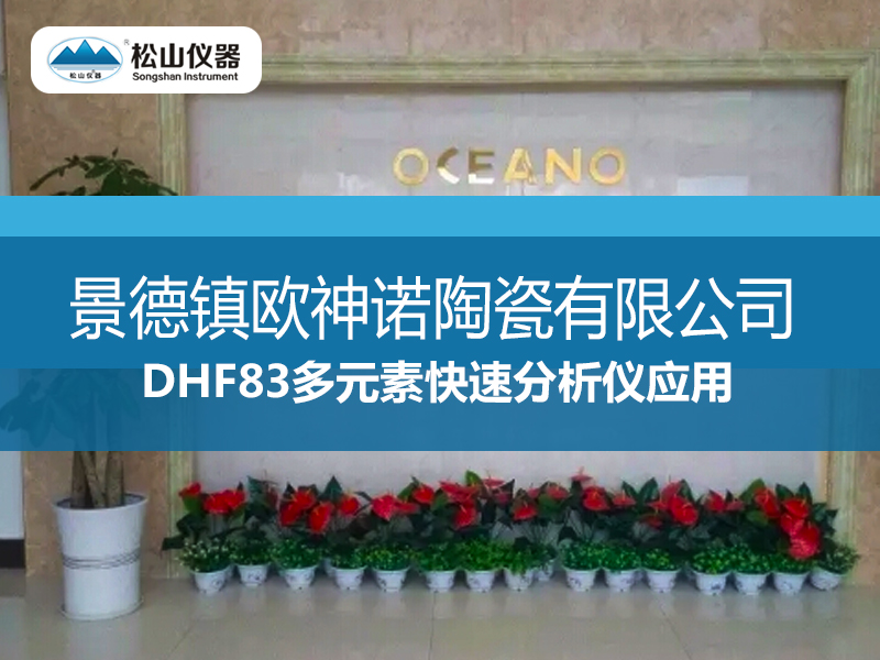 DHF83多元素快速分析仪应用----景德镇欧神诺陶瓷有限公司