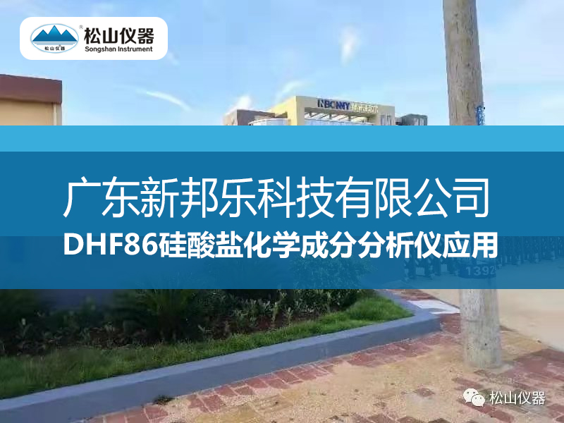 DHF86硅酸盐化学成分分析仪应用-----广东新