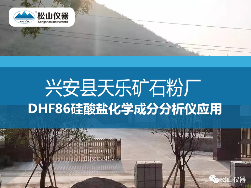 DHF86硅酸盐化学成分分析仪应用---兴安县天乐矿石粉厂