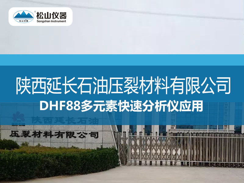 DHF88多元素快速分析仪应用---陕西延长石油压裂材料有限公司