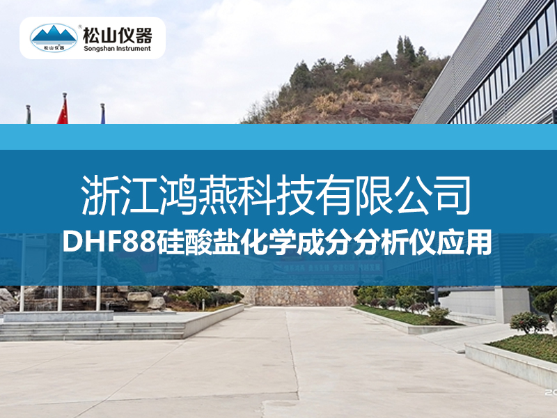 DHF88硅酸盐化学成分分析仪应用----鸿燕公司