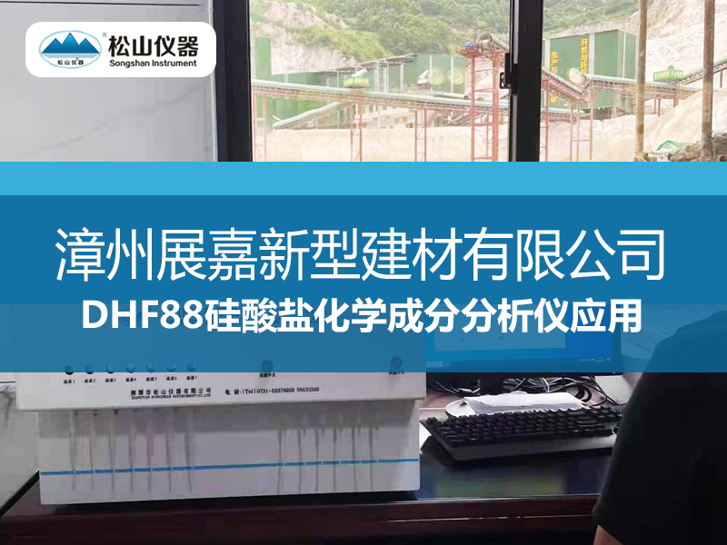 “松山仪器”DHF88硅酸盐化学成分分析仪