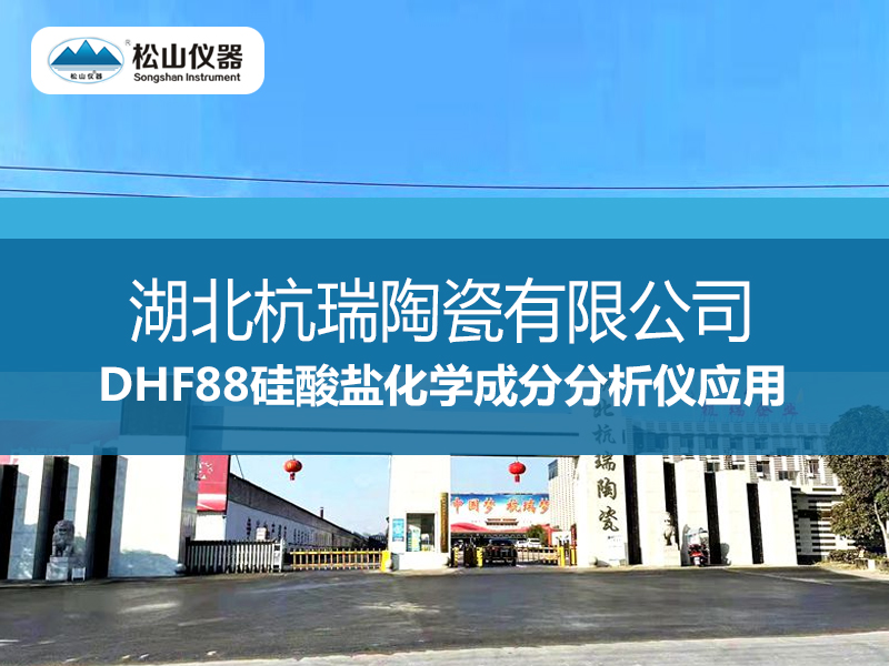 “松山仪器”DHF88硅酸盐化学成分分析仪